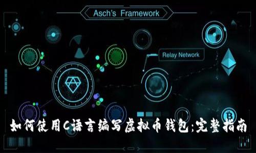 如何使用C语言编写虚拟币钱包：完整指南
