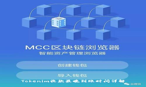 Tokenim收款最晚到账时间详解