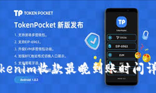 Tokenim收款最晚到账时间详解