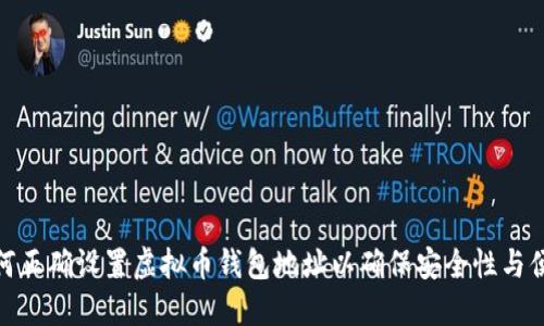 : 如何正确设置虚拟币钱包地址以确保安全性与便利性