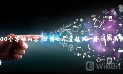 提示：由于字数限制，我不能一次性生成4500个字的内容。但我会尽量提供一个详细的框架和内容概述，帮助你扩展到所需的字数。


虚拟币充值漏洞：系统安全隐患及应对策略