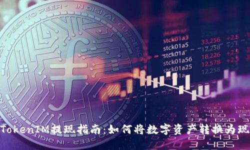 : TokenIM提现指南：如何将数字资产转换为现金