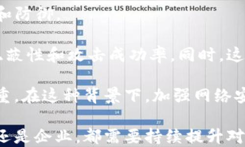 
   深入了解Tokenim病毒：特征、传播与防治  / 

关键词：
 guanjianci  Tokenim病毒, 网络安全, 恶意软件  /guanjianci 

---

一、Tokenim病毒的特征
Tokenim病毒是一种新兴的恶意软件，通过侵入计算机系统、移动设备以及网络环境来达到盗取信息、破坏数据或进一步传播的目的。它的特征与传统病毒相比，有着更为复杂的行为方式和隐蔽性。Tokenim病毒往往能够伪装成正常程序，以此来避免被安全软件检测。

首先，Tokenim病毒的自我复制能力极强，一旦入侵系统，就能在不知情的情况下多次复制自己，窜入电邮、社交媒体、文件共享等平台。这使得Tokenim病毒的传播极为广泛，感染的设备和系统会迅速增加。

其次，Tokenim病毒具备一定的隐蔽性。它往往通过各种技巧如代码加密、数据伪装等手段，逃避杀毒软件的监控。即使用户通过常规手段检测，过于隐蔽的Tokenim病毒也可能不易被发现。

最后，Tokenim病毒极具破坏性。它不仅会盗取用户的个人信息，如银行卡号、密码等，还可能对文件进行加密、删除或篡改。感染Tokenim病毒的设备在数据安全性上面临着巨大的风险。

二、Tokenim病毒的传播途径
Tokenim病毒通常通过多种途径传播，其中最为常见的包括电子邮件、恶意网站和社交媒体。了解这些传播途径，能帮助用户更好地保护自身的网络安全。

首先，电子邮件是Tokenim病毒传递的主要途径之一。攻击者经常利用伪造的电子邮件，伪装成熟悉的品牌或个人，诱导用户打开含有恶意附件的邮件。当用户下载并执行这些附件时，Tokenim病毒便会随即入侵系统。

其次，恶意网站也是Tokenim病毒传播的重要渠道。攻击者常常制作一些看似合法的网站，诱导用户进行下载或输入个人信息。当用户不慎访问这些网站时，Tokenim病毒便会悄无声息地植入用户设备。

最后，社交媒体平台也成为了Tokenim病毒传播的温床。攻击者通过假冒账户或消息，发送含有恶意链接的内容，引导用户点击。一旦用户点击这些链接，Tokenim病毒便会趁机侵入其设备。

三、Tokenim病毒的防治措施
面对Tokenim病毒的威胁，采取有效的防治措施显得尤为重要。以下是一些建议，可帮助用户降低感染风险，提高系统的安全性。

首先，保持操作系统和应用程序的最新版本，是防止Tokenim病毒的关键。开发者不断发布更新，修补已知的安全漏洞，提高系统的抗病毒能力。因此，用户需要定期检查并更新其操作系统和软件，以确保安全性。

其次，安装并定期更新防病毒软件也是一种有效的防护措施。优秀的防病毒软件能在Tokenim病毒入侵之前进行检测和拦截。用户需要确保防病毒软件的实时保护功能始终开启，以便随时监测系统的活动。

最后，增强对网络安全的意识至关重要。用户应当对于不明邮件、陌生链接保持警惕，并避免在公共网络环境中进行敏感操作。通过提高安全意识，用户能够有效判断潜在的风险，减少感染的可能性。

---

可能相关问题

1、Tokenim病毒的历史与演变是什么？
Tokenim病毒的起源可追溯到几年前，其最初的形式相对简单，通常表现为一个相对易于识别的恶意文件。然而，随着网络技术的不断发展，Tokenim病毒不断进化，逐渐形成了更为复杂的结构和行为模式。最初的Tokenim病毒主要通过电子邮件传播，而现在则通过社交媒体、广告以及各种应用程序进行传播。

在出现之初，Tokenim病毒的检测相对容易，许多防病毒软件可以有效地识别和隔离这些病毒。然而，随着攻击者技术水平的提升，Tokenim病毒开始采取更为隐蔽的方式，例如使用加密和混淆技术，以避免被防病毒软件捕捉到。这使得Tokenim病毒变得更加顽固，让许多安全专家感到困扰。

如今，Tokenim病毒不仅仅是针对个人用户的威胁，更成为了企业、政府和社会各界面临的重大安全隐患。其改变的传播模式、 infiltrating technique 以及对目标用户的精准定位，显示出Tokenim病毒对网络安全环境的影响正在不断加深。

2、如何检测Tokenim病毒的存在？
检测Tokenim病毒的存在并不是一件容易的事情，尤其是对于普通用户而言。要有效地发现Tokenim病毒，用户可以遵循几个步骤。

首先，查看系统性能的变化是一个简单有效的方法。Tokenim病毒通常会造成设备运行缓慢、频繁崩溃或无响应等问题。如果用户发现计算机或移动设备的表现明显下降，可以考虑进行病毒检测。

其次，使用防病毒软件进行全面扫描是最直接的方法。许多防病毒软件提供了实时监测和定期扫描功能，用户可以及时发现和清除潜在的恶意软件。同时，保持防病毒软件的更新也至关重要，以确保能够识别新型的Tokenim病毒。

最后，增强安全意识也是避免感染的有效策略。用户应当对下载来源保持警惕，避免通过不明渠道获取软件及文件。在点击电子邮件链接或附件时，一定要检查发件人的身份，以确保其真实有效。

3、Tokenim病毒的潜在危害有哪些？
Tokenim病毒一旦侵入设备，所带来的潜在危害是非常巨大的。首先，Tokenim病毒会盗取用户的敏感信息，包括用户名、密码、信用卡信息等。这些信息可能会被用于各种恶意行为，如身份盗窃、金融诈骗等。

其次，Tokenim病毒可能导致严重的数据损失。感染后，病毒可能会加密用户的文件，要求支付赎金才能解锁。与此同时，病毒还可能删除或篡改文件，导致用户难以恢复重要数据。如果用户备份不完整，数据损失的后果将更加严重。

此外，Tokenim病毒还可能导致设备的性能下降，增加安全漏洞，严重时甚至可能被黑客操控，成为更大规模攻击的“跳板”。这不仅损害了用户的个人利益，还有可能危及更大范围内的网络安全。

4、企业如何保护自己免受Tokenim病毒的攻击？
随着Tokenim病毒对企业造成的威胁不断上升，许多企业都意识到网络安全的重要性。企业可以采取一系列措施来提高自身的网络安全防御能力。

首先，制定严格的安全政策至关重要。企业应当明确网络安全责任，确保每一位员工都了解防护措施和应对流程。同时，对员工进行定期的网络安全培训，提高他们的安全意识，以减少因操作失误导致的安全隐患。

其次，使用多层次的安全技术是保障网络安全的有效方法。企业可以结合防火墙、入侵检测、数据加密等多种技术，构建一套完善的安全防护系统。这种多层次的防护能够在各个重要环节上有效抵御Tokenim病毒的攻击。

最后，进行定期的安全审计和检测也是减少风险的重要措施。通过评估系统的安全性，找出潜在的漏洞并及时修补，确保企业网络环境的健康与安全。

5、Tokenim病毒的未来趋势如何？
Tokenim病毒的未来趋势与网络技术的发展密切相关。随着网络安全技术的不断进步，未来的Tokenim病毒可能会更加复杂，更难以被检测和防御。

一种趋势是智能化。攻击者可能利用人工智能和机器学习技术，使Tokenim病毒具备自我学习能力，能够根据目标环境做出相应调整，提高隐蔽性和攻击成功率。同时，这种智能化病毒能够在不同系统间灵活传播，使得检测和清除的难度加大。

此外，Tokenim病毒的目标将更加多样化。除了个人用户，企业、政府机构及各类组织都可能成为攻击的对象，影响范围和损失程度将更加严重。在这种背景下，加强网络安全和防护措施的需求将愈发迫切。

综上所述，Tokenim病毒是当今网络环境中的一大威胁。了解它的特征、传播途径和防治措施，对于保护自身信息安全至关重要。不管是个人还是企业，都需要持续提升对网络安全的重视，并采取切实可行的措施加以应对。