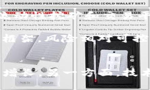 

讨论tokenim里的理财机会与风险

关键词
- 理财, Tokenim, 加密货币/guanjianci

详细介绍

随着区块链技术的发展和加密货币市场的成长，Tokenim等金融科技平台逐渐成为了投资者理财的新选择。这些平台利用去中心化的技术，提供一系列理财产品和服务。在Tokenim中，用户可以通过投资加密资产、参与流动性挖矿等方式获取收益。但是，这种理财方式也面临着波动性大、监管不明等风险。

Tokenim的使用者可以选择不同的资产配置和投资策略，通过组合投资达到收益最大化的目的。例如，有些用户可能会选择高风险高收益的投资组合，投资于新兴的加密项目，而另一些用户则可能偏向于稳健型投资，选择建立在较大市场市值基础上的成熟加密货币。同时，Tokenim还为用户提供了实时的数据分析和市场趋势预测，帮助他们做出更为明智的投资决策。

然而，尽管Tokenim及其他加密理财平台提供了许多机会，用户依然需要谨慎。加密货币市场的不确定性导致了极大的价格波动，用户在投资前必须明确自己的风险承受能力。此外，市场诈骗、技术漏洞和各类潜在的风险也提醒投资者在进行投资决策时必须充分了解和审慎选择。

问题一：Tokenim的理财产品有哪些？
Tokenim提供了一系列理财产品，主要包括固定收益产品、流动性挖矿、质押投资和加密资产交易等。固定收益产品通常是指与某个底层资产挂钩，承诺在一定期限内提供固定回报的投资产品。例如，用户投资某个特定的稳定币，可以获得相对稳定的利息收益。

流动性挖矿是另一种非常流行的理财方式，用户可以将自己的加密资产提供给平台，作为流动性支持，从而获得投入资产的一部分收益。质押投资则要求用户将其资产锁定在网络上，通过参与网络治理或验证交易而获得相应的回报。

此外，Tokenim还提供加密资产的交易平台，使用户能够根据市场行情进行买卖操作，获取短期利润。这些产品构成了Tokenim理财的核心内容，用户可以根据自身的风险偏好和投资策略进行选择。

问题二：Tokenim的风险有哪些？
虽然Tokenim在理财方面提供了多个产品和机会，但也伴随着多种风险，主要包括市场风险、技术风险和合规风险。市场风险是由于加密货币市场的极大波动性造成的，用户可能会面临资产大幅贬值的风险。

技术风险则包括平台本身的安全性，黑客攻击和技术漏洞都可能导致用户资产损失。此外，由于Tokenim等平台部分是去中心化的，用户在无法找到责任方时，资产损失的风险往往难以追溯和解决。

合规风险同样不容忽视，尤其是不同国家对加密资产的监管政策差异，用户在进行投资时可能会因为政策变化而面临潜在的法律后果。综合这些风险因素，用户在选择Tokenim作为理财平台时，必须对风险有充分的认识。

问题三：如何在Tokenim进行理财投资？
投资Tokenim的流程相对简单，首先用户需要在平台上注册账户并完成实名认证。接着，可以根据Tokenim提供的不同理财产品进行选择。在选择产品之前，用户需要明确自己的风险承受能力和收益目标，这有助于选择适合的产品。

在进行投资时，用户应仔细阅读产品说明，了解每种产品的收益机制、锁定期和风险提示等。完成投资后，用户可以在Tokenim平台上随时查看自己的资产变化，及时作出调整。

此外，Tokenim平台往往会定期发布市场趋势分析，用户可以通过这些信息调整自己的投资策略和产品组合。与此同时，定期评估自己的投资表现，能够有效帮助用户投资决策。

问题四：Tokenim与传统理财产品的对比
相比于传统理财产品，Tokenim的加密理财产品具有更高的灵活性和收益潜力。传统理财产品往往具有固定的收益率和较长的锁定期，用户无法灵活调整。而Tokenim提供的流动性挖矿和交易平台使得用户可以随时买卖资产，自由度更高。

然而，传统理财产品相对风险较低，更加适合保守型投资者。Tokenim的加密资产市场波动性大，收益虽然有潜力，但也伴随着较高的风险。此外，传统产品通常遵循明确的监管框架，风险相对可控。而Tokenim等加密理财平台仍在发展阶段，监管政策不完善，用户须自行承担更多风险。

问题五：Tokenim的未来发展趋势如何？
未来，Tokenim的发展将继续受到市场需求和技术进步的推动。一方面，随着越来越多的用户加入加密货币市场，Tokenim的用户基础有望持续扩大，带动平台各类理财产品的增长。另一方面，技术的不断创新和区块链技术的演进将推动Tokenim在安全性、流动性和产品多样性上取得进展。

此外，随着全球对加密资产监管逐步加强，Tokenim也需不断完善合规管理，确保用户的资产安全和合法性。同时，用户教育也将是Tokenim未来的重要任务，帮助投资者提升风险意识和投资能力。综上所述，Tokenim的未来发展潜力巨大，但需在风险管理和合规方面进行持续。