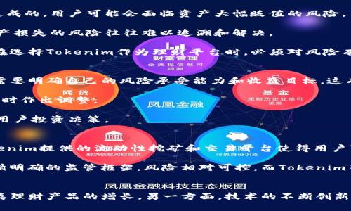 

讨论tokenim里的理财机会与风险

关键词
- 理财, Tokenim, 加密货币/guanjianci

详细介绍

随着区块链技术的发展和加密货币市场的成长，Tokenim等金融科技平台逐渐成为了投资者理财的新选择。这些平台利用去中心化的技术，提供一系列理财产品和服务。在Tokenim中，用户可以通过投资加密资产、参与流动性挖矿等方式获取收益。但是，这种理财方式也面临着波动性大、监管不明等风险。

Tokenim的使用者可以选择不同的资产配置和投资策略，通过组合投资达到收益最大化的目的。例如，有些用户可能会选择高风险高收益的投资组合，投资于新兴的加密项目，而另一些用户则可能偏向于稳健型投资，选择建立在较大市场市值基础上的成熟加密货币。同时，Tokenim还为用户提供了实时的数据分析和市场趋势预测，帮助他们做出更为明智的投资决策。

然而，尽管Tokenim及其他加密理财平台提供了许多机会，用户依然需要谨慎。加密货币市场的不确定性导致了极大的价格波动，用户在投资前必须明确自己的风险承受能力。此外，市场诈骗、技术漏洞和各类潜在的风险也提醒投资者在进行投资决策时必须充分了解和审慎选择。

问题一：Tokenim的理财产品有哪些？
Tokenim提供了一系列理财产品，主要包括固定收益产品、流动性挖矿、质押投资和加密资产交易等。固定收益产品通常是指与某个底层资产挂钩，承诺在一定期限内提供固定回报的投资产品。例如，用户投资某个特定的稳定币，可以获得相对稳定的利息收益。

流动性挖矿是另一种非常流行的理财方式，用户可以将自己的加密资产提供给平台，作为流动性支持，从而获得投入资产的一部分收益。质押投资则要求用户将其资产锁定在网络上，通过参与网络治理或验证交易而获得相应的回报。

此外，Tokenim还提供加密资产的交易平台，使用户能够根据市场行情进行买卖操作，获取短期利润。这些产品构成了Tokenim理财的核心内容，用户可以根据自身的风险偏好和投资策略进行选择。

问题二：Tokenim的风险有哪些？
虽然Tokenim在理财方面提供了多个产品和机会，但也伴随着多种风险，主要包括市场风险、技术风险和合规风险。市场风险是由于加密货币市场的极大波动性造成的，用户可能会面临资产大幅贬值的风险。

技术风险则包括平台本身的安全性，黑客攻击和技术漏洞都可能导致用户资产损失。此外，由于Tokenim等平台部分是去中心化的，用户在无法找到责任方时，资产损失的风险往往难以追溯和解决。

合规风险同样不容忽视，尤其是不同国家对加密资产的监管政策差异，用户在进行投资时可能会因为政策变化而面临潜在的法律后果。综合这些风险因素，用户在选择Tokenim作为理财平台时，必须对风险有充分的认识。

问题三：如何在Tokenim进行理财投资？
投资Tokenim的流程相对简单，首先用户需要在平台上注册账户并完成实名认证。接着，可以根据Tokenim提供的不同理财产品进行选择。在选择产品之前，用户需要明确自己的风险承受能力和收益目标，这有助于选择适合的产品。

在进行投资时，用户应仔细阅读产品说明，了解每种产品的收益机制、锁定期和风险提示等。完成投资后，用户可以在Tokenim平台上随时查看自己的资产变化，及时作出调整。

此外，Tokenim平台往往会定期发布市场趋势分析，用户可以通过这些信息调整自己的投资策略和产品组合。与此同时，定期评估自己的投资表现，能够有效帮助用户投资决策。

问题四：Tokenim与传统理财产品的对比
相比于传统理财产品，Tokenim的加密理财产品具有更高的灵活性和收益潜力。传统理财产品往往具有固定的收益率和较长的锁定期，用户无法灵活调整。而Tokenim提供的流动性挖矿和交易平台使得用户可以随时买卖资产，自由度更高。

然而，传统理财产品相对风险较低，更加适合保守型投资者。Tokenim的加密资产市场波动性大，收益虽然有潜力，但也伴随着较高的风险。此外，传统产品通常遵循明确的监管框架，风险相对可控。而Tokenim等加密理财平台仍在发展阶段，监管政策不完善，用户须自行承担更多风险。

问题五：Tokenim的未来发展趋势如何？
未来，Tokenim的发展将继续受到市场需求和技术进步的推动。一方面，随着越来越多的用户加入加密货币市场，Tokenim的用户基础有望持续扩大，带动平台各类理财产品的增长。另一方面，技术的不断创新和区块链技术的演进将推动Tokenim在安全性、流动性和产品多样性上取得进展。

此外，随着全球对加密资产监管逐步加强，Tokenim也需不断完善合规管理，确保用户的资产安全和合法性。同时，用户教育也将是Tokenim未来的重要任务，帮助投资者提升风险意识和投资能力。综上所述，Tokenim的未来发展潜力巨大，但需在风险管理和合规方面进行持续。