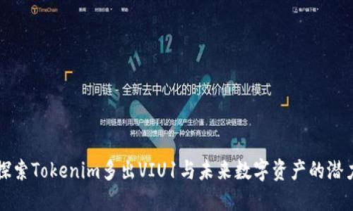 探索Tokenim多出VIU1与未来数字资产的潜力