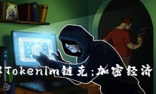 深入理解Tokenim链克：加密经济的新前沿