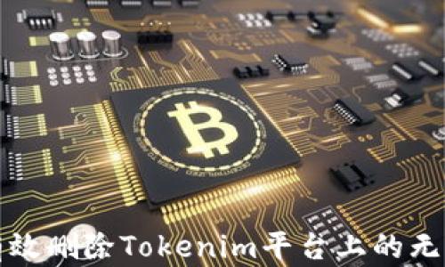 
如何有效删除Tokenim平台上的无用资产