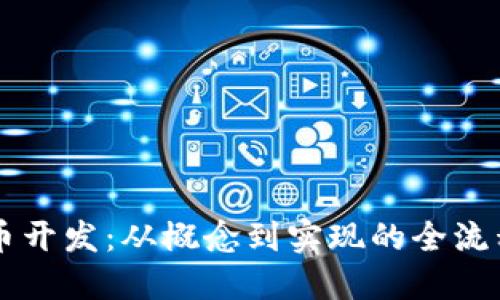 虚拟币开发：从概念到实现的全流程指南