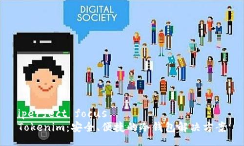 iperfect focus  
Tokenim：安全、便捷的冷钱包解决方案