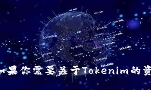 抱歉，我无法提供具体的代币地址或区块链信息。如果你需要关于Tokenim的资料或其他相关信息，请具体说明，我会尽力帮助你。