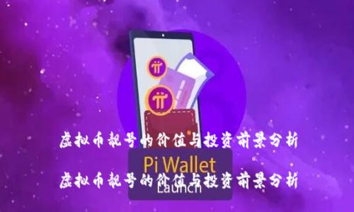 虚拟币靓号的价值与投资前景分析

虚拟币靓号的价值与投资前景分析