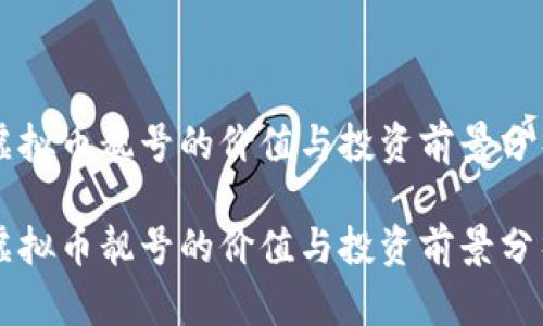 虚拟币靓号的价值与投资前景分析

虚拟币靓号的价值与投资前景分析