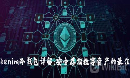 : Tokenim冷钱包详解：安全存储数字资产的最佳选择