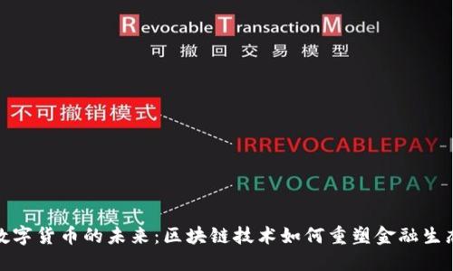 数字货币的未来：区块链技术如何重塑金融生态