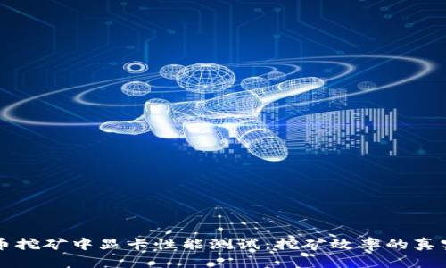 虚拟币挖矿中显卡性能测试：挖矿效率的真实指南