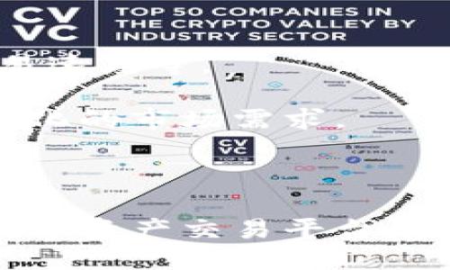 biao ti/biao tiTokenim支持门罗：隐私货币的未来之路/biao ti

门罗币, 隐私货币, Tokenim/guanjianci

引言
在当今数字经济时代，隐私和安全性成为了用户最为关注的话题之一。随着区块链技术的发展，众多加密货币应运而生，其中门罗币（Monero）因其卓越的隐私保护功能而受到热烈追捧。与此同时，Tokenim作为一个新兴的数字资产交易平台，决定支持门罗币，这一举措不仅标志着平台的愿景，更是对隐私货币市场的积极响应。本文将详细探讨Tokenim支持门罗币的意义、市场背景及未来展望，并解答与之相关的一些热点问题。

Tokenim支持门罗币的意义
Tokenim作为一个致力于创新的交易平台，通过支持门罗币，显示了其对隐私保护的重视。门罗币是一种注重用户隐私的加密货币，它使用独特的技术（如环签名和隐秘地址）来确保交易的匿名性，这使得门罗币成为许多人在数字交易中保护个人数据的重要选择。
Tokenim的支持不仅意味着用户可以在其平台上交易门罗币，还进一步推动了隐私货币的普及。这一举措将吸引更多关注隐私保护的用户，提升Tokenim在竞争激烈的市场中的地位。同时，Tokenim也将推动各类隐私技术的研究与发展，促进整个加密货币生态的健康发展。

隐私货币的市场背景
隐私货币作为一种新兴的加密货币类型，因其独特的交易方式和隐私保护功能赢得了越来越多用户的青睐。随着区块链技术的发展，传统金融系统的透明性和可追溯性逐渐被加密货币所替代。然而，正是由于这种透明性，用户在数字货币交易中面临着个人信息泄露的风险。
门罗币自2014年推出以来，就凭借其强大的隐私保护技术迅速崛起，成为市场上最受欢迎的隐私货币之一。与其他加密货币不同，门罗币通过环签名、隐秘地址等技术手段确保每一笔交易的信息不会被追踪，从而提升用户的匿名性和安全性。Tokenim支持门罗币的举动，正是对这种市场需求的敏锐回应。

Tokenim平台的优势
Tokenim平台以其友好的用户界面、安全性和高效的交易速度而闻名。支持门罗币后，Tokenim不仅为用户提供了更多的交易选择，还进一步增强了平台的竞争力。首先，Tokenim的客户支持团队经验丰富，能够为用户提供全天候的帮助，使用户在交易过程中能安心无忧。其次，平台采用了多重安全措施，包括冷钱包存储和双重身份验证，以确保用户资金的安全。
此外，Tokenim还通过推出优惠活动和奖励计划来吸引更多用户。例如，对于新用户，平台可能会提供一些门罗币的赠送，激励他们在平台上注册和交易。这样的举措无疑会扩大Tokenim的用户基础，并推动隐私货币的更多应用。

未来展望：隐私货币的发展方向
展望未来，隐私货币将继续在加密货币市场中占据一席之地。随着对个人隐私的重视不断加深，越来越多的用户和商家将会接受并采纳隐私货币。Tokenim作为支持门罗币的平台，无疑将在这一过程中发挥重要的推动作用。
然而，隐私货币的发展也面临一定的挑战，例如监管政策的不确定性、技术门槛较高等。有些国家和地区出于反洗钱等原因，对隐私货币表现出抵制态度，这可能会限制其发展速度。Tokenim及其他平台需积极与监管机构沟通，以寻找合理的合规途径来促进隐私货币的合法发展。

相关问题的深入探讨

1. 门罗币与其他加密货币的区别是什么？
门罗币（Monero）作为一种隐私货币，其与其他加密货币如比特币、以太坊有一些显著区别。首先，在交易匿名性方面，门罗币采用多种隐私保护技术，如环签名、隐秘地址和子地址。这使得门罗币的交易记录很难被追踪，做到真正的匿名，而比特币等其他货币则无法做到这一点，交易记录能够被公开查看。
其次，在智能合约和去中心化应用（dApps）支持方面，以太坊表现得更加突出。以太坊的智能合约功能允许开发者在其平台上构建去中心化应用，而门罗币则主要专注于用户隐私，缺乏类似的丰富功能。此外，门罗币的交易手续费通常比比特币更低，有助于提高其在小额交易中的应用场景。
最后，技术架构方面，门罗币使用了一种名为CryptoNote的协议，这与比特币采用的Satoshi协议有本质的不同。CryptoNote协议的设计初衷在于提高隐私性，而比特币则更注重透明性和去中心化特性。这种技术上的根本区别使门罗币在一些用户群体中脱颖而出，尤其是在需要保护个人数据的情境中。

2. Tokenim如何确保用户资金的安全？
Tokenim在用户资金安全方面采取了多种措施，以保护用户投资的安全。首先，他们采用冷钱包存储用户资产，这是目前被认为是最安全的加密资产存储方式。冷钱包是指不与互联网相连的离线钱包，能够有效防止黑客的攻击。
其次，Tokenim平台会实施双重身份验证（2FA），在用户登录或进行交易时要求输入验证码。这种方式能在一定程度上减小账户被盗的风险，因为即使黑客获取了密码，没有手机或者邮件的验证码也无法完成交易。
另外，Tokenim平台定期进行安全审计，检查系统的漏洞和安全隐患。同时，平台也会尽量快速响应用户的安全报告，及时修复潜在问题。此外，向用户提供安全知识的教育也是Tokenim的一个重要举措。例如，警示用户定期更换密码和不要将账户信息分享给他人。这样的多重防护机制极大增强了用户的资金安全。

3. 隐私货币在法律上的风险是什么？
隐私货币，尤其是门罗币，面临一些法律和监管方面的风险。主要风险来自于很多国家对隐私货币的监管态度。虽然隐私货币本质上是强调用户保护和匿名性的，但一些国家出于反洗钱（AML）和打击恐怖融资（CFT）的目的，可能会对其实施更严格的监管措施。
许多国家的监管机构对隐私货币持怀疑态度，认为其可能被用于不法目的，导致其在某些地区甚至可能会被禁止。这样的法律环境不仅会影响隐私货币的流通和使用，还可能导致投资者在法律风险上的潜在损失。
此外，隐私货币的使用也可能与传统金融体系的合规要求相抵触，使得用户在使用隐私货币进行交易时处于合法性灰色地带。投资者需要在使用隐私货币时充分考虑这些法律风险，以避免在未来可能出现的资金被冻结、账户被关停等问题。

4. 门罗币的应用场景有哪些？
门罗币的隐私保护特点使其具有广泛的应用场景。在许多用户希望保护个人隐私信息的场景中，门罗币显得尤为重要。其应用场景包括但不限于以下几个方面：
首先，在日常消费中，消费者可能不希望其交易记录被追踪，门罗币能够确保其购买习惯不被暴露。例如，在购买商品时，用户可以选择使用门罗币进行支付，从而享有更高的隐私保护。
其次，在国际汇款方面，门罗币能够提供更快、更低成本的跨境支付解决方案。由于门罗币具有较低的交易费用，用户可以借助门罗币完成国际汇款，而无需支付高昂的手续费和等待时间。
另外，在数字资产投资中，使用隐私货币也能够增加投资者资金的安全性。在一些对隐私要求较高的投资者中，门罗币的使用将避免其投资组合被外部追踪。此外，一些在线平台或服务（如VPN服务、加密邮件等）也开始接受门罗币作为支付方式，从而推动其在许多行业的进一步普及。

5. Tokenim未来的战略方向是什么？
Tokenim作为一个快速发展的数字资产交易平台，其未来的战略方向将聚焦于用户体验和革新。首先，Tokenim将致力于用户体验，为用户提供更为简单、快捷的交易方式，包括简化账户注册流程和提升交易速度等。
其次，Tokenim将积极拓展其支持的加密资产种类，涵盖更多的主流数字货币以及新兴的隐私货币，甚至计划与更多金融机构合作，引入传统金融产品，以满足更广泛用户的需求。
与此同时，Tokenim未来将重视安全技术的发展与应用，采用来自业界先进并业界认可的安全技术来提高平台的安全保障水平。此外，Tokenim也会通过用户的反馈不断调整和升级平台功能，以适应不断变化的市场需求。
最后，Tokenim将加强与监管机构的沟通，积极响应法律法规，以实现合规的发展目标，打造一个良好的生态环境，促进数字货币的健康发展。

结尾
总的来说，Tokenim支持门罗币是一个重要的市场动向，标志着隐私货币领域正在逐步得到认可与接受。在面对各种挑战的同时，Tokenim以其创新的举措和坚实的技术保障，为用户提供了一个更安全的数字资产交易平台。在未来，随着隐私货币的进一步普及，Tokenim将在推动隐私保护和数字资产服务的进程中发挥越来越重要的作用。