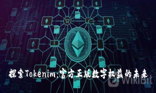 探索Tokenim：官方正版数字权益的未来