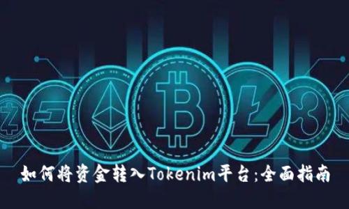 如何将资金转入Tokenim平台：全面指南