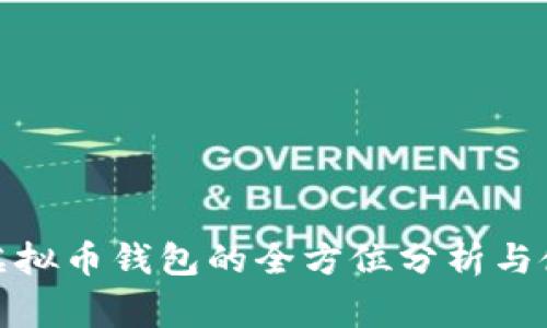 : 常用虚拟币钱包的全方位分析与使用指南