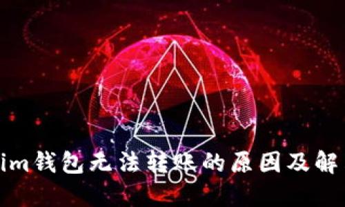 Tokenim钱包无法转账的原因及解决方案