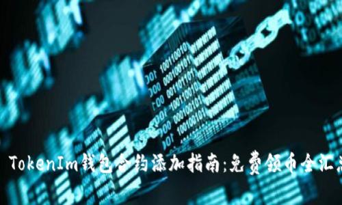 : TokenIm钱包合约添加指南：免费领币全汇总