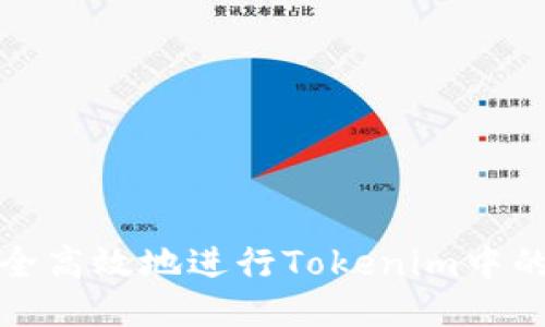 如何安全高效地进行Tokenim中的币提现
