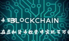 虚拟币百万如何在虚拟货币投资中实现百万收益