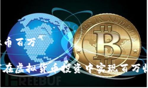 虚拟币百万

如何在虚拟货币投资中实现百万收益？