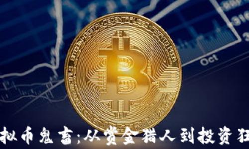 
虚拟币鬼畜：从赏金猎人到投资狂潮