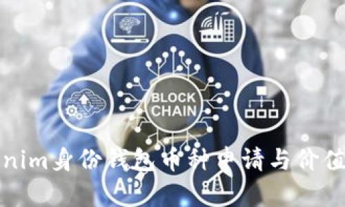 tokenim身份钱包币种申请与价值分析