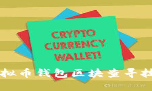 深入探索虚拟币钱包区块查寻技术及其应用