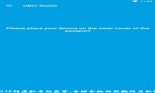 
FATF对虚拟币的监管：全球合规的新挑战与机遇