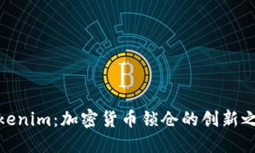 Tokenim：加密货币锁仓的创新之道