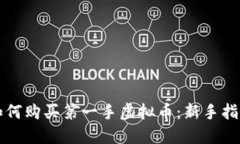 如何购买第一手虚拟币：新手指南