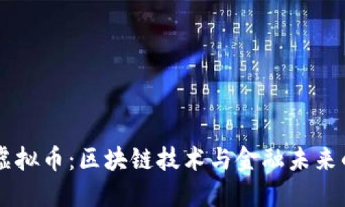 ETHV虚拟币：区块链技术与金融未来的结合