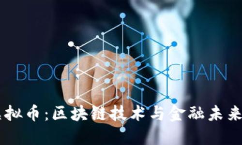 ETHV虚拟币：区块链技术与金融未来的结合