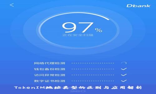 TokenIM地址类型的区别与应用解析