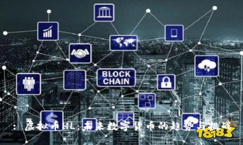 : 虚拟币HL：未来数字货币的趋势与挑战