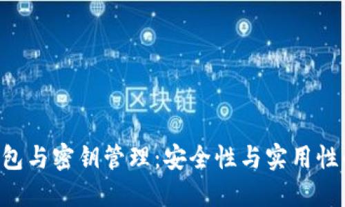 Tokenim钱包与密钥管理：安全性与实用性的完美结合