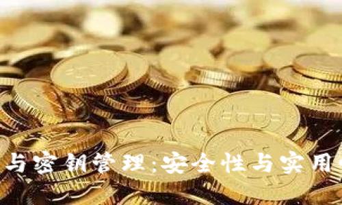 Tokenim钱包与密钥管理：安全性与实用性的完美结合