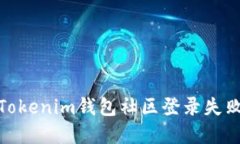 : 解决Tokenim钱包社区登录失败的问题