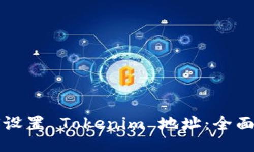 如何设置 Tokenim 地址：全面指南