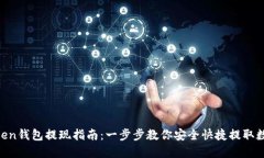 IM Token钱包提现指南：一步步教你安全快捷提取数
