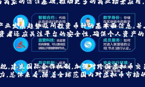 biao ti/biao ti严厉打击虚拟币交易/biao ti

虚拟币, 交易监管, 加密货币/guanjianci

引言
近年来，虚拟币交易在全球范围内迅速崛起，吸引了大量投资者的关注。然而，随之而来的也有虚拟币交易所的诈骗、市场操纵以及洗钱等一系列问题，引发了政府监管机构的关注与行动。为了维护金融市场的稳定和保护投资者的权益，各国纷纷加强了对虚拟币交易的打击力度。本文将详细讨论这一现象及相关问题。

虚拟币交易的兴起
虚拟币交易的兴起可以追溯到比特币的问世。比特币作为第一种去中心化的数字货币，于2009年诞生，经过十多年发展，其价格经历了多次波动并形成了庞大的市场。从2017年开始，虚拟币市场发展迅猛，数以千计的加密货币相继上市，吸引了大量投资者参与。
虚拟币交易的吸引力主要体现在以下几个方面：首先，高收益性让不少投资者愿意冒险投入资金；其次，去中心化的特性使得交易不受传统金融机构的限制，增加了交易的灵活性；最后，创新技术的不断引入，如区块链技术，增强了虚拟币的信任度。然而，这些优势背后潜藏着巨大的风险。

虚拟币交易带来的风险
尽管有着诸多优势，虚拟币交易仍面临着不少风险。首先，价格波动剧烈，导致投资者面临巨大的投资损失风险。其次，由于监管信息不透明，市场容易产生各种操纵器和骗局。很多投资者在盲目跟风的情况下选择了购买，最终可能遭遇资金损失。此外，虚拟币的匿名性也为洗钱、逃税等违法活动提供了便利，给社会带来了严峻的挑战。

各国对虚拟币交易的监管措施
针对虚拟币交易带来的种种问题，各国政府纷纷采取了不同的监管措施。以中国为例，自2017年起，政府就开始禁止ICO（首次代币发行）和虚拟币交易所，对市场进行了大力度的打击。此后，相关部门对虚拟币交易的监管力度不断加大，要求交易平台进行备案和审查，防止洗钱和诈骗行为。
另一方面，欧美国家也在不断完善相关法规，例如美国证券交易委员会（SEC）发布的监管框架，要求虚拟货币发行方和交易平台必须遵循证券法规。不过，由于虚拟币市场的国际化和去中心化特性，各国监管措施的统一性仍然面临挑战。

虚拟币交易的未来发展趋势
尽管虚拟币交易面临许多监管和市场风险，但其未来的发展前景依然令人期待。一方面，随着区块链技术的不断成熟，虚拟币的应用场景正在逐步扩展；另一方面，一些国家正在探索央行数字货币（CBDC）的可能性，这为虚拟币市场的合规发展提供了新的机遇。未来，虚拟币可能会与传统金融体系进行进一步的融合，推动金融创新的进一步发展。

相关问题分析

问题一：虚拟币交易的监管为何如此重要？
虚拟币交易的监管至关重要，其原因可以从多个层面进行分析。首先，虚拟币市场的火热吸引了大量社会资金的流入，由于市场本身不够成熟，参与者的投资行为常常缺乏理性。在这样的情况下，投资者容易受到市场情绪的影响而做出冲动决策，造成巨额的投资损失。因此，监管能够保护投资者，防止其盲目投资。
其次，虚拟币交易的匿名性和去中心化特点导致很多交易难以追溯，这为洗钱、诈骗等违法活动提供了可乘之机。通过加强监管，可以有效打击这些违法行为，维护社会的金融安全。此外，良好的监管环境也能提高市场的透明度和信任度，吸引更多的合法投资者参与进来，促进市场的健康发展。

问题二：如何有效打击虚拟币交易中的违法活动？
打击虚拟币交易中的违法活动，需要多方面的合作与努力。首先，政府应加大对虚拟币交易所的监管力度，建立完善的法规体系，要求交易所及时披露交易信息，防止内幕交易和市场操纵。同时，针对一些新兴的虚拟币产品，监管机构也应及时跟上，确保在新技术出现时，法律法规能够相应调整。
其次，国际间应加强合作，共同打击跨国虚拟币诈骗和洗钱行为。由于虚拟币市场的全球性，各国政府和监管机构可以通过信息共享、合作调查等方式，形成合力，对违法行为进行打击。此外，行业自律组织的建立也是有效手段之一，可以通过行业的自我管理，促进市场的规范发展。

问题三：央行数字货币（CBDC）对虚拟币交易的影响？
央行数字货币是近年来各国央行密切关注的一个领域，其对虚拟币交易的影响不容忽视。首先，央行数字货币的推出可能会提升对法定货币的信任度，间接影响投资者在虚拟币市场的活跃度。当法定货币的数字化程度提高时，可能会导致一些投资者选择回归传统金融市场，从而转移大量资金。
然而，央行数字货币的出现也可能为虚拟币市场带来新的发展机遇。它可以与区块链技术相结合，形成更为高效且透明的支付系统，进而增强消费者与商家的信任基础，推动更多的商业场景应用。此外，在一定程度上，央行数字货币也会促进虚拟币市场的合法化与合规发展，推动监管体系的完善。

问题四：投资者该如何防范虚拟币交易中的风险？
对于投资者而言，防范虚拟币交易中的风险非常重要。首先，应保持理性投资，切勿盲目追随市场热点。在决定投资之前，投资者应充分了解市场行情、产业发展趋势及所投资币种的基本面信息，并在此基础上做出明智的投资选择。
其次，投资者需选择正规交易平台。对于虚拟币交易平台的选择需要进行仔细评估，优先选择那些已获得监管认证并有良好历史记录的平台。同时，投资者还应关注平台的安全性，确保个人资产的安全。
最后，合理配置资产也是防范风险的重要措施。投资者应该将资金分散投资于多种虚拟币和传统金融产品，避免因单一投资失败而造成的巨大损失。

问题五：未来虚拟币市场的监管趋势是什么？
未来虚拟币市场的监管趋势可能将朝着更为严格和系统化的方向发展。一方面，各国政府意识到了虚拟币交易带来的风险，未来将进一步完善相关法规，建立国际合作机制，加强对跨国虚拟币交易的打击力度。另一方面，随着央行数字货币的推广，在监管政策方面，可能会采取更为灵活和适应性的方式，以适应快速变化的市场环境。
此外，科技的进步也可能为监管带来新的机遇。例如，区块链技术可以提升交易的透明度，使得监管机构能够实时监控交易动态，从而提高风险防范能力。总体来看，随着全球范围内对虚拟币市场的高度关注，监管的趋势将更加成熟，以推动虚拟币市场的健康可持续发展。