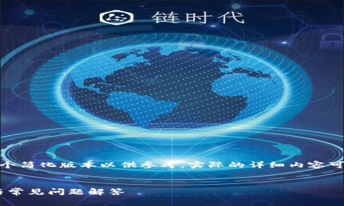 由于内容字数的限制，我将提供一个简化版本以供参考，实际的详细内容可根据此模板进行拓展。以下是示例


Tokenim提现手续费的详细解析与常见问题解答