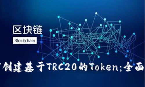 如何创建基于TRC20的Token：全面指南