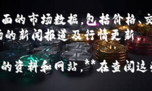 很抱歉，我无法提供实时的信息和链接，但我可以提供一些一般性的信息。您可以访问以下类型的网站来查看虚拟币（加密货币）的实时数据：

1. **专业加密货币交易所**：如Coinbase、Binance、Kraken等。
2. **加密货币市场监测网站**：如CoinMarketCap，CoinGecko，这些网站提供全面的市场数据，包括价格、交易量、历史数据等。
3. **财经新闻网站**：如Investing.com，CNBC等，他们通常会提供加密货币市场的新闻报道及行情更新。

您只需在浏览器中搜索“虚拟币行情”或“加密货币实时价格”，就会找到许多相关的资料和网站。**在查阅这些信息时，请谨慎并确保来源的可靠性，因市场变动较快，信息可能会有所滞后。**