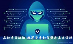 虚拟币与政治：数字货币如何塑造未来治理