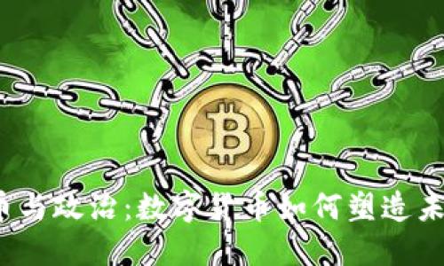  虚拟币与政治：数字货币如何塑造未来治理